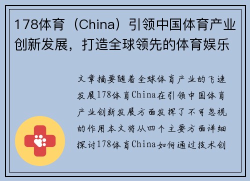 178体育（China）引领中国体育产业创新发展，打造全球领先的体育娱乐平台