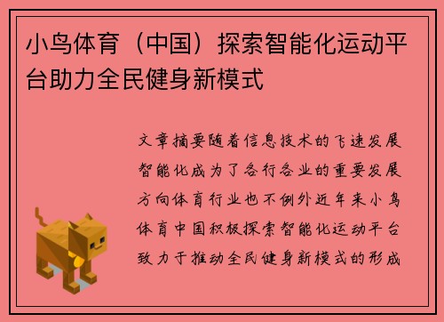 小鸟体育（中国）探索智能化运动平台助力全民健身新模式