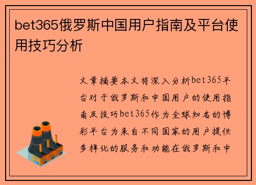 bet365俄罗斯中国用户指南及平台使用技巧分析