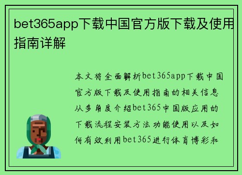 bet365app下载中国官方版下载及使用指南详解
