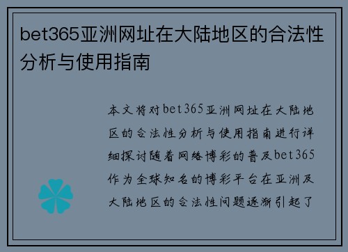 bet365亚洲网址在大陆地区的合法性分析与使用指南
