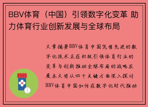 BBV体育（中国）引领数字化变革 助力体育行业创新发展与全球布局