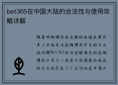 bet365在中国大陆的合法性与使用攻略详解