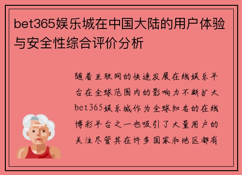 bet365娱乐城在中国大陆的用户体验与安全性综合评价分析
