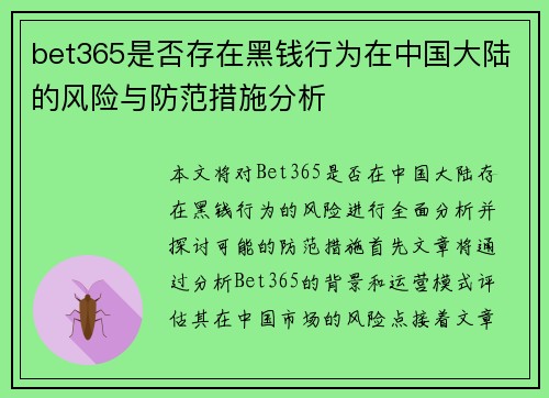 bet365是否存在黑钱行为在中国大陆的风险与防范措施分析