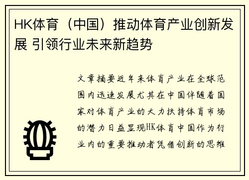 HK体育（中国）推动体育产业创新发展 引领行业未来新趋势