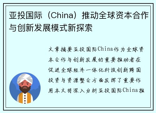 亚投国际（China）推动全球资本合作与创新发展模式新探索