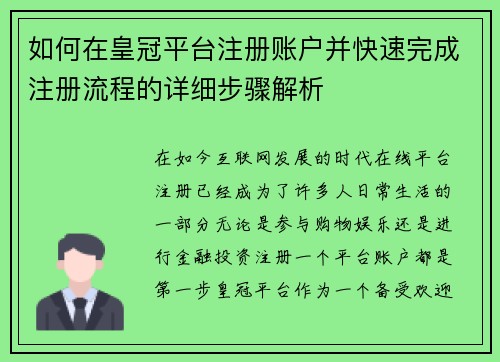 如何在皇冠平台注册账户并快速完成注册流程的详细步骤解析