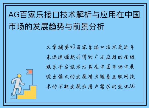 AG百家乐接口技术解析与应用在中国市场的发展趋势与前景分析
