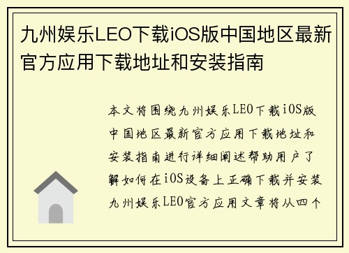 九州娱乐LEO下载iOS版中国地区最新官方应用下载地址和安装指南