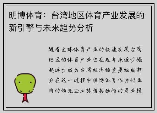 明博体育：台湾地区体育产业发展的新引擎与未来趋势分析