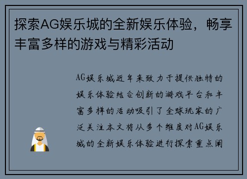 探索AG娱乐城的全新娱乐体验，畅享丰富多样的游戏与精彩活动