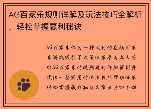 AG百家乐规则详解及玩法技巧全解析，轻松掌握赢利秘诀