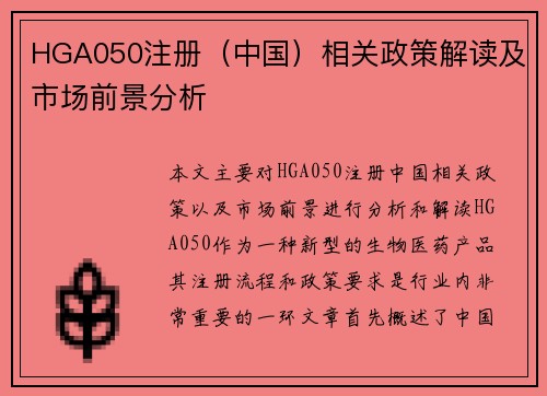 HGA050注册（中国）相关政策解读及市场前景分析