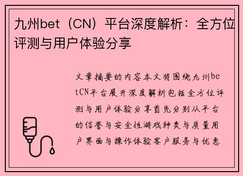 九州bet（CN）平台深度解析：全方位评测与用户体验分享