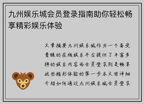 九州娱乐城会员登录指南助你轻松畅享精彩娱乐体验