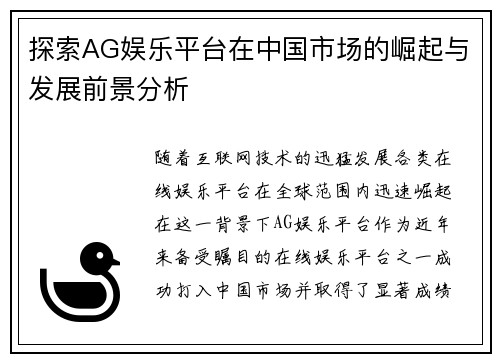 探索AG娱乐平台在中国市场的崛起与发展前景分析