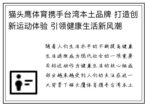 猫头鹰体育携手台湾本土品牌 打造创新运动体验 引领健康生活新风潮