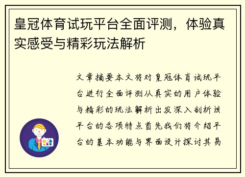 皇冠体育试玩平台全面评测，体验真实感受与精彩玩法解析