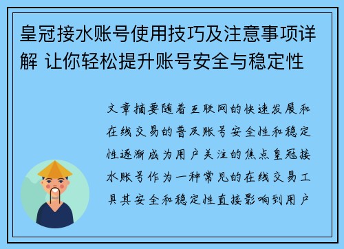 皇冠接水账号使用技巧及注意事项详解 让你轻松提升账号安全与稳定性
