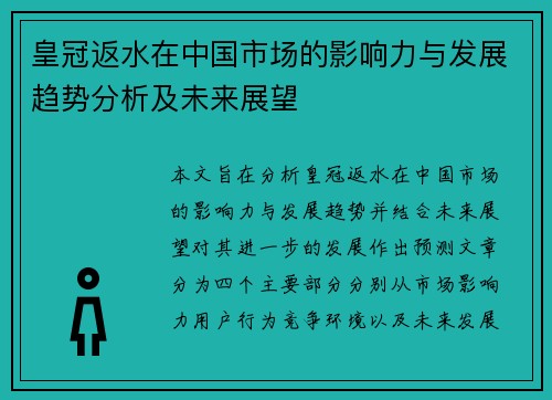 皇冠返水在中国市场的影响力与发展趋势分析及未来展望