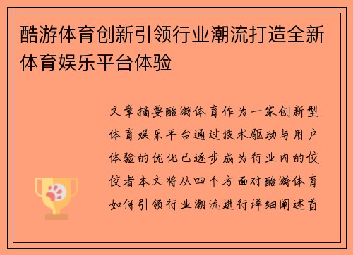 酷游体育创新引领行业潮流打造全新体育娱乐平台体验