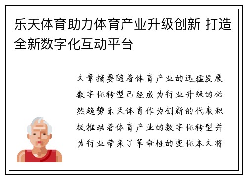 乐天体育助力体育产业升级创新 打造全新数字化互动平台