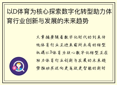 以D体育为核心探索数字化转型助力体育行业创新与发展的未来趋势