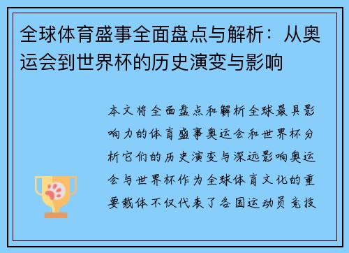 全球体育盛事全面盘点与解析：从奥运会到世界杯的历史演变与影响