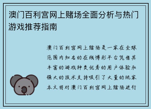 澳门百利宫网上赌场全面分析与热门游戏推荐指南