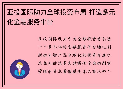亚投国际助力全球投资布局 打造多元化金融服务平台