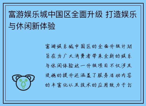 富游娱乐城中国区全面升级 打造娱乐与休闲新体验