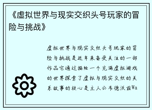 《虚拟世界与现实交织头号玩家的冒险与挑战》
