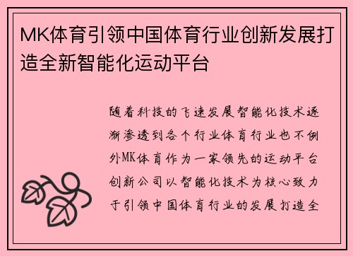 MK体育引领中国体育行业创新发展打造全新智能化运动平台