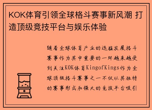 KOK体育引领全球格斗赛事新风潮 打造顶级竞技平台与娱乐体验