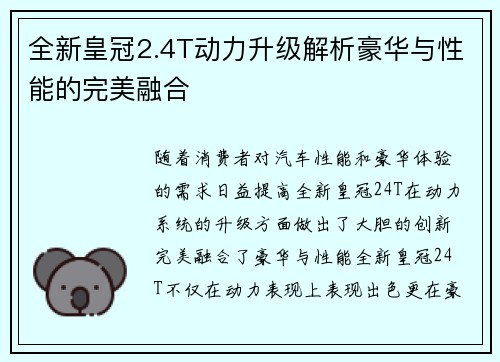 全新皇冠2.4T动力升级解析豪华与性能的完美融合