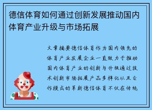 德信体育如何通过创新发展推动国内体育产业升级与市场拓展
