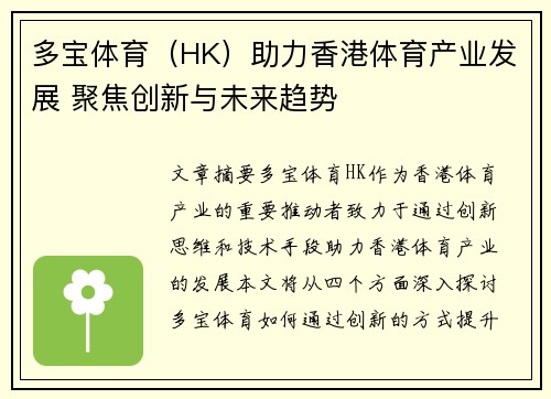 多宝体育（HK）助力香港体育产业发展 聚焦创新与未来趋势