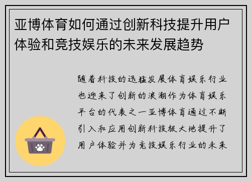 亚博体育如何通过创新科技提升用户体验和竞技娱乐的未来发展趋势