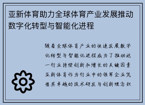 亚新体育助力全球体育产业发展推动数字化转型与智能化进程