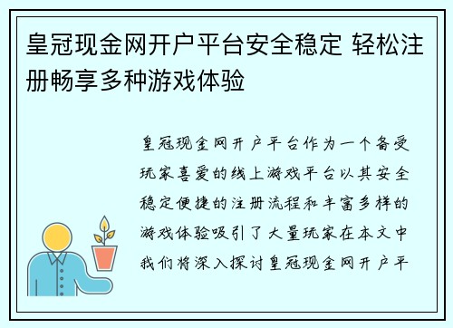 皇冠现金网开户平台安全稳定 轻松注册畅享多种游戏体验