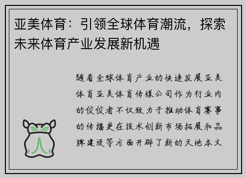 亚美体育：引领全球体育潮流，探索未来体育产业发展新机遇