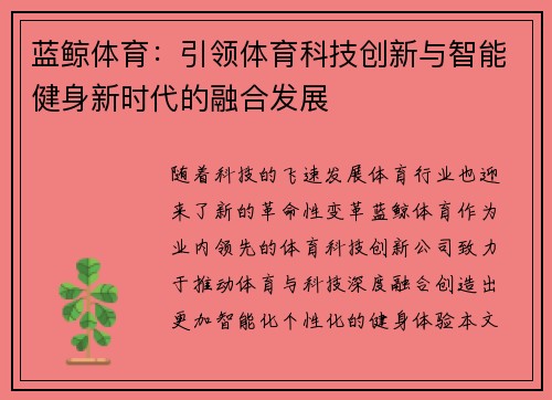 蓝鲸体育：引领体育科技创新与智能健身新时代的融合发展