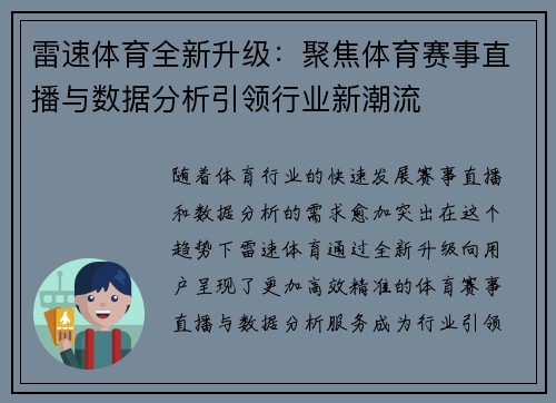 雷速体育全新升级：聚焦体育赛事直播与数据分析引领行业新潮流