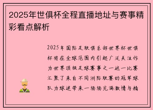 2025年世俱杯全程直播地址与赛事精彩看点解析