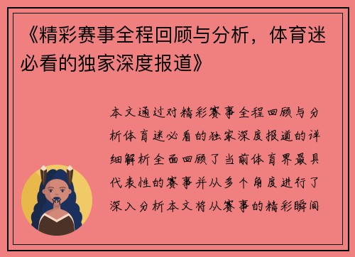 《精彩赛事全程回顾与分析，体育迷必看的独家深度报道》