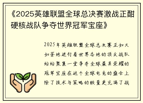 《2025英雄联盟全球总决赛激战正酣 硬核战队争夺世界冠军宝座》