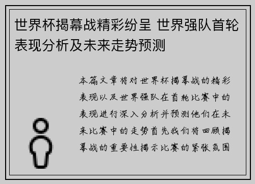 世界杯揭幕战精彩纷呈 世界强队首轮表现分析及未来走势预测