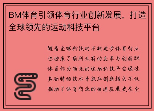 BM体育引领体育行业创新发展，打造全球领先的运动科技平台
