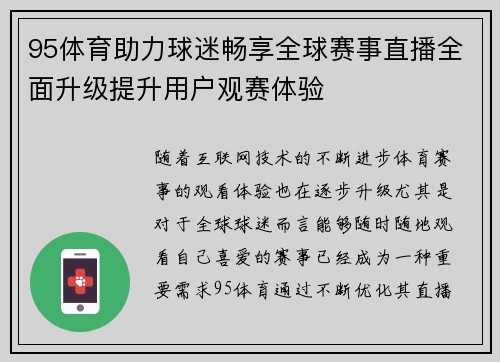 95体育助力球迷畅享全球赛事直播全面升级提升用户观赛体验 95体育助力球迷畅享全球赛事直播全面升级提升用户观赛体验
